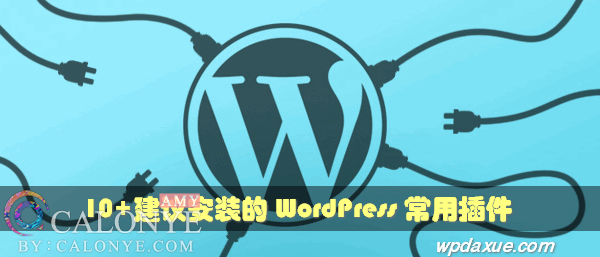 推荐10+必备的 WordPress 常用插件-CALONYE.COM